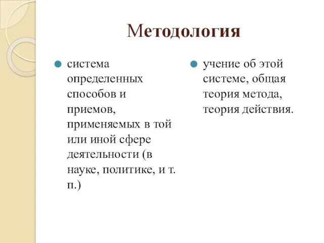 Методология система определенных способов и приемов, применяемых в той или