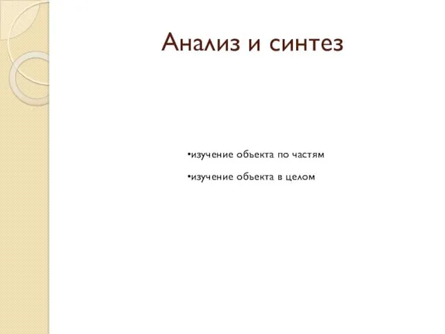 изучение объекта по частям изучение объекта в целом Анализ и синтез