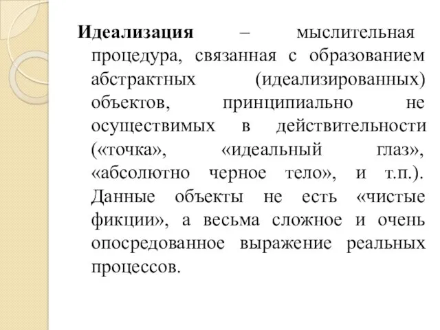 Идеализация – мыслительная процедура, связанная с образованием абстрактных (идеализированных) объектов,