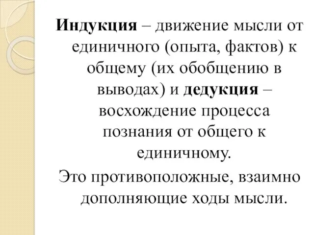 Индукция – движение мысли от единичного (опыта, фактов) к общему