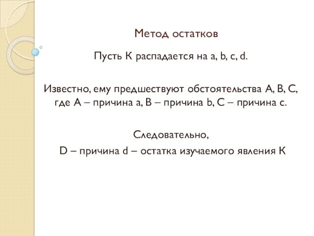 Метод остатков Пусть К распадается на a, b, c, d.