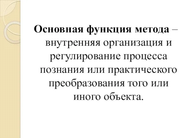 Основная функция метода – внутренняя организация и регулирование процесса познания