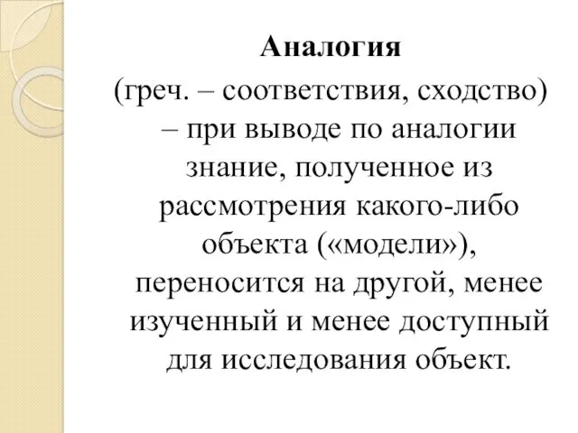 Аналогия (греч. – соответствия, сходство) – при выводе по аналогии