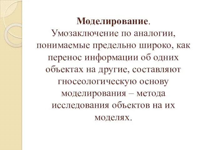 Моделирование. Умозаключение по аналогии, понимаемые предельно широко, как перенос информации