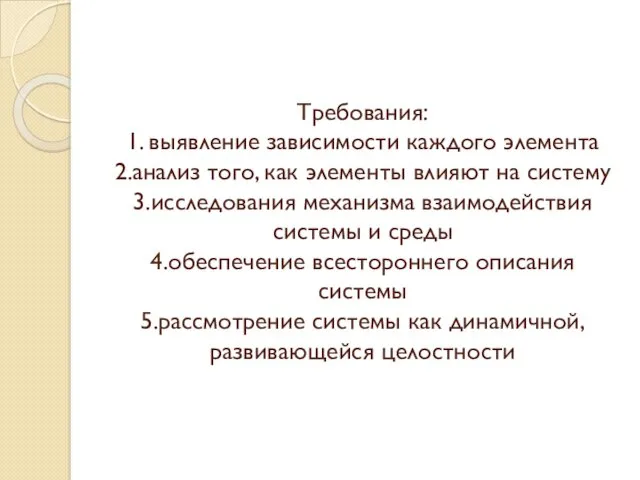 Требования: 1. выявление зависимости каждого элемента 2.анализ того, как элементы