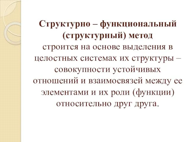 Структурно – функциональный (структурный) метод строится на основе выделения в