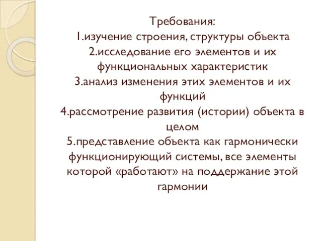 Требования: 1.изучение строения, структуры объекта 2.исследование его элементов и их