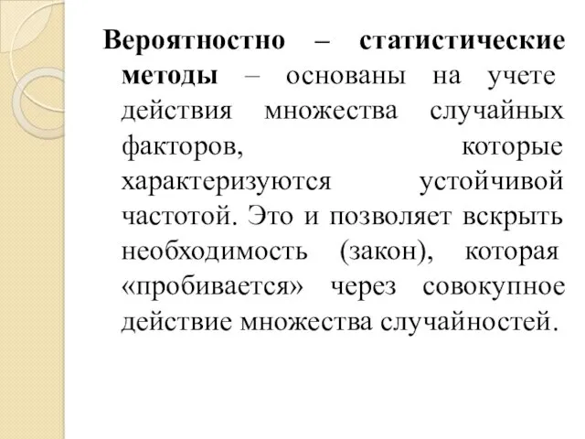 Вероятностно – статистические методы – основаны на учете действия множества