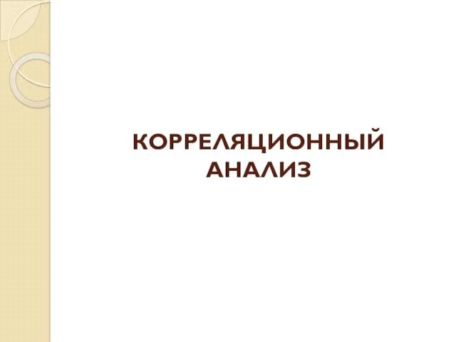 КОРРЕЛЯЦИОННЫЙ АНАЛИЗ