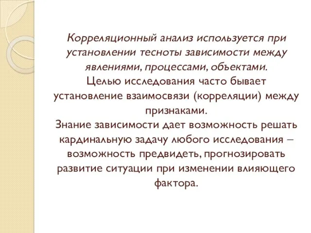 Корреляционный анализ используется при установлении тесноты зависимости между явлениями, процессами,