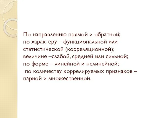 По направлению прямой и обратной; по характеру – функциональной или