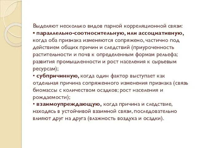 Выделяют несколько видов парной корреляционной связи: • параллельно-соотносительную, или ассоциативную,