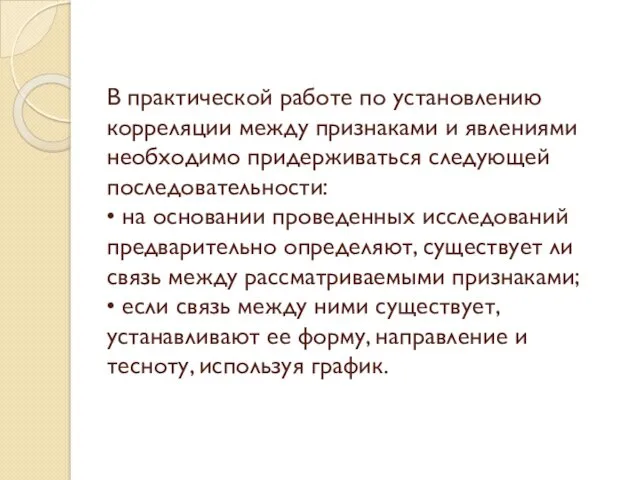 В практической работе по установлению корреляции между признаками и явлениями