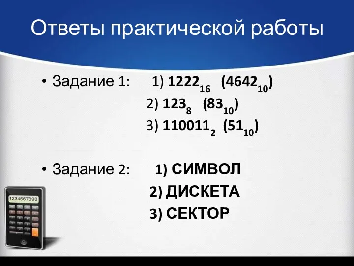 Ответы практической работы Задание 1: 1) 122216 (464210) 2) 1238