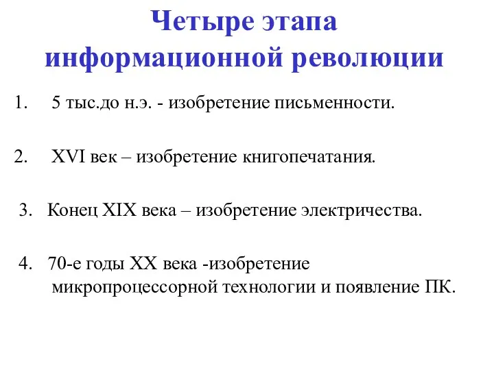 Четыре этапа информационной революции 5 тыс.до н.э. - изобретение письменности.