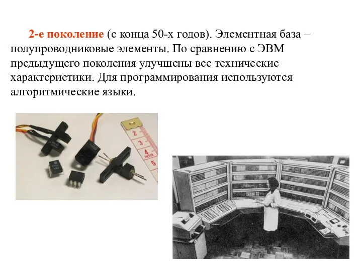 2-е поколение (с конца 50-х годов). Элементная база – полупроводниковые