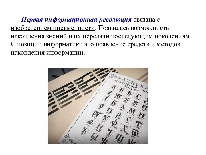 Первая информационная революция связана с изобретением письменности. Появилась возможность накопления