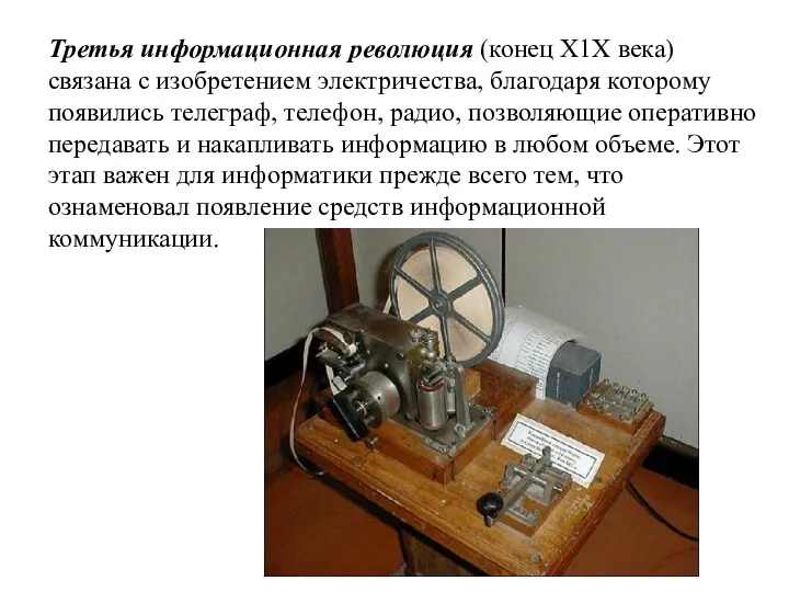 Третья информационная революция (конец Х1Х века) связана с изобретением электричества,