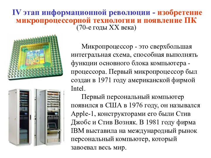 IV этап информационной революции - изобретение микропроцессорной технологии и появление