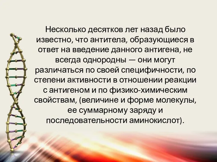 Несколько десятков лет назад было известно, что антитела, образующиеся в