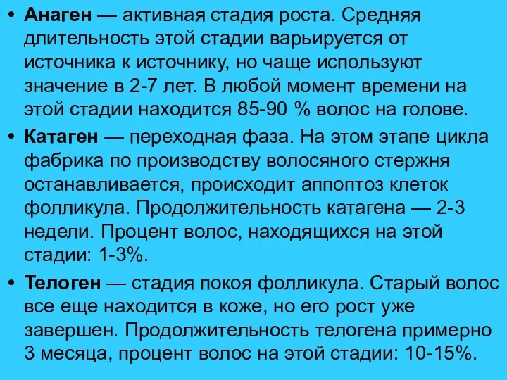 Анаген — активная стадия роста. Средняя длительность этой стадии варьируется