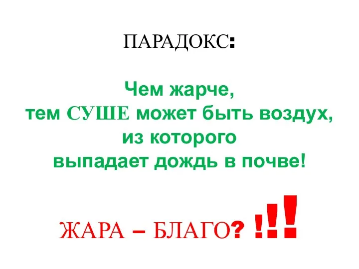 ПАРАДОКС: Чем жарче, тем СУШЕ может быть воздух, из которого