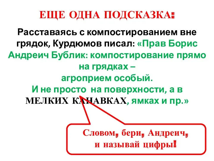 ЕЩЕ ОДНА ПОДСКАЗКА: Словом, бери, Андреич, и называй цифры! Расставаясь с компостированием вне