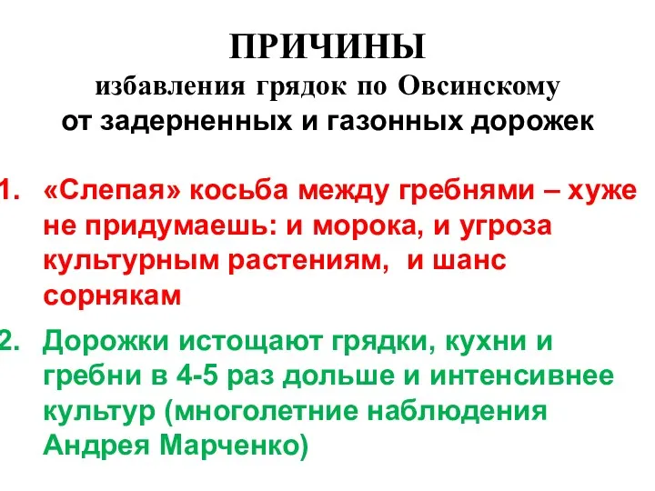 ПРИЧИНЫ избавления грядок по Овсинскому от задерненных и газонных дорожек «Слепая» косьба между