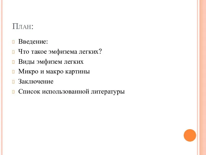 План: Введение: Что такое эмфизема легких? Виды эмфизем легких Микро