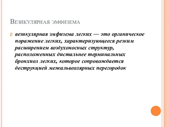 Везикулярная эмфизема везикулярная эмфизема легких — это органическое поражение легких,