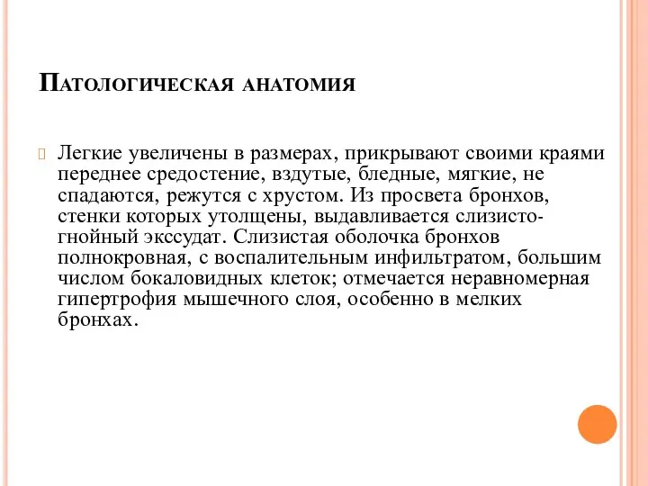 Патологическая анатомия Легкие увеличены в размерах, прикрывают своими краями переднее