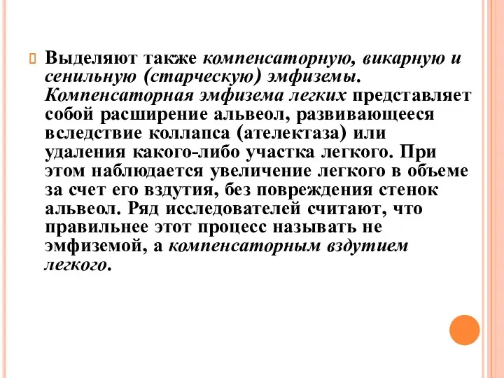 Выделяют также компенсаторную, викарную и сенильную (старческую) эмфиземы. Компенсаторная эмфизема