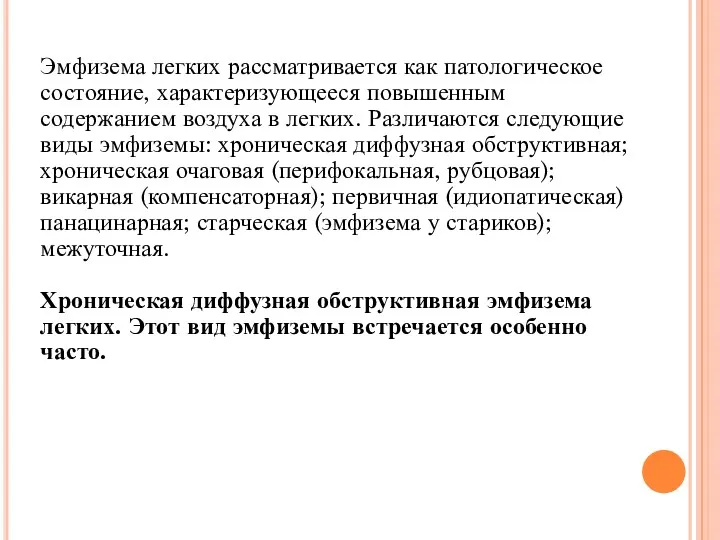 Эмфизема легких рассматривается как патологическое состоя­ние, характеризующееся повышенным содержанием воздуха