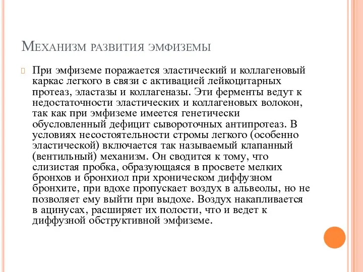 Механизм развития эмфиземы При эмфиземе поражается эластический и коллагеновый каркас