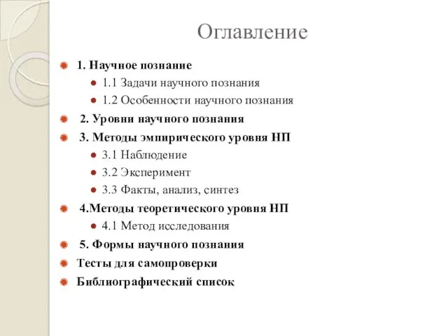 Оглавление 1. Научное познание 1.1 Задачи научного познания 1.2 Особенности