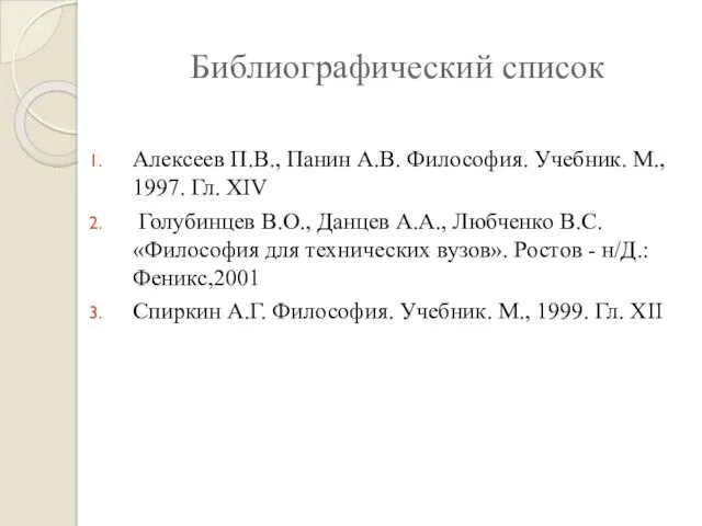 Библиографический список Алексеев П.В., Панин А.В. Философия. Учебник. М., 1997.