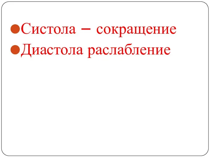 Систола – сокращение Диастола раслабление