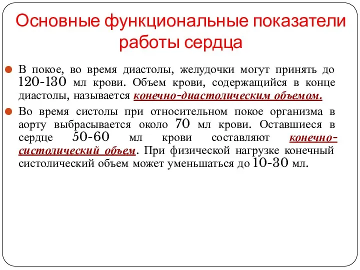 Основные функциональные показатели работы сердца В покое, во время диастолы,