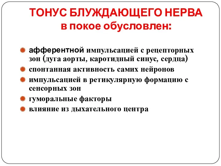 ТОНУС БЛУЖДАЮЩЕГО НЕРВА в покое обусловлен: афферентной импульсацией с рецепторных