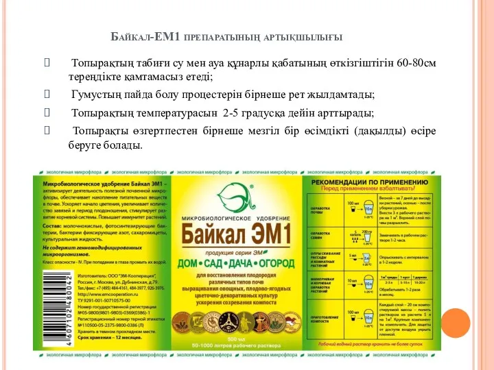 Байкал-ЕМ1 препаратының артықшылығы Топырақтың табиғи су мен ауа құнарлы қабатының