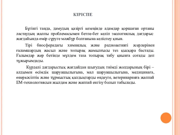 КІРІСПЕ Бүгінгі таңда, дамудың қазіргі кезеңінде адамдар қоршаған ортаны ластаудың