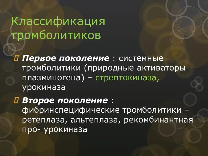 Классификация тромболитиков Первое поколение : системные тромболитики (природные активаторы плазминогена)