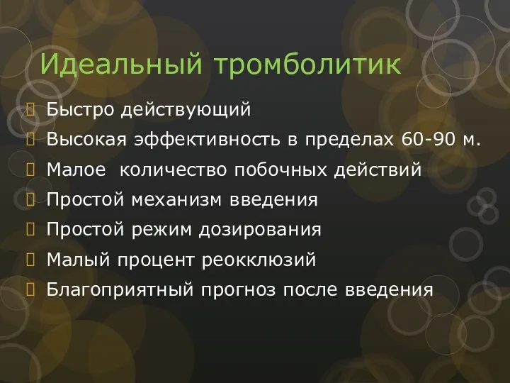 Идеальный тромболитик Быстро действующий Высокая эффективность в пределах 60-90 м.