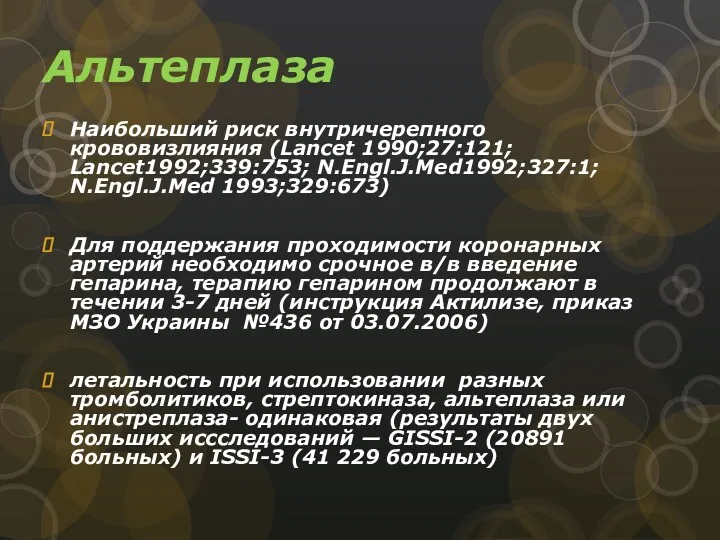 Альтеплаза Наибольший риск внутричерепного крововизлияния (Lancet 1990;27:121; Lancet1992;339:753; N.Engl.J.Med1992;327:1; N.Engl.J.Med