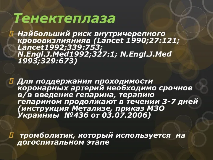 Тенектеплаза Найбольший риск внутричерепного крововизлиянияв (Lancet 1990;27:121; Lancet1992;339:753; N.Engl.J.Med1992;327:1; N.Engl.J.Med