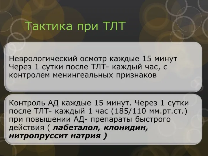 Тактика при ТЛТ