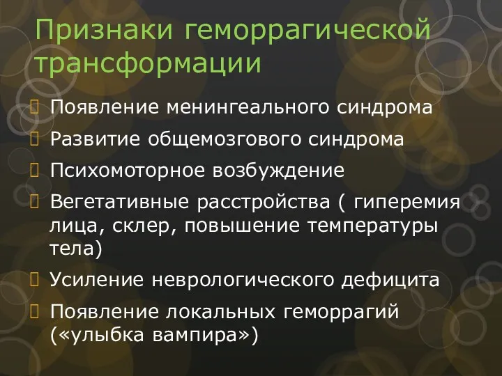 Признаки геморрагической трансформации Появление менингеального синдрома Развитие общемозгового синдрома Психомоторное