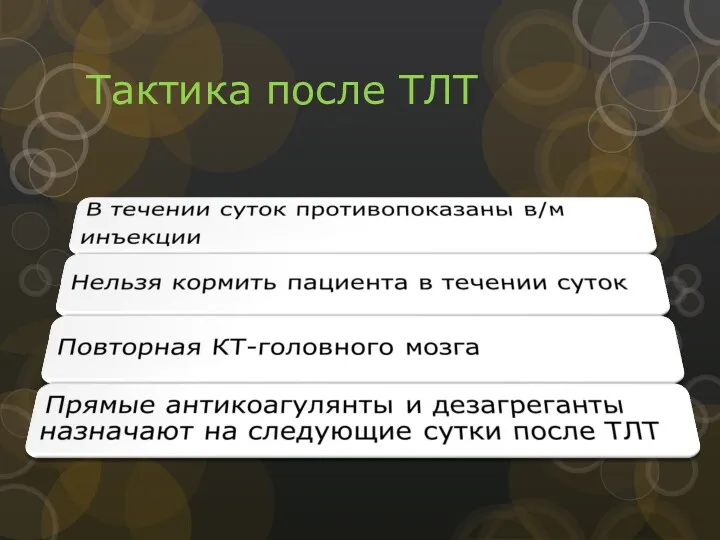 Тактика после ТЛТ