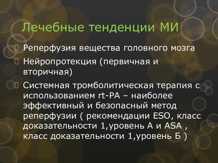 Лечебные тенденции МИ Реперфузия вещества головного мозга Нейропротекция (первичная и