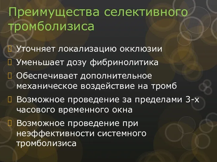 Преимущества селективного тромболизиса Уточняет локализацию окклюзии Уменьшает дозу фибринолитика Обеспечивает